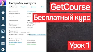 Геткурс обучение. Создание сайта для школы. Платформа GetCourse. УРОК №1