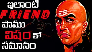 Chanakya Niti in Telugu | chanakya about Friend | Part 5 | Dear Thinker