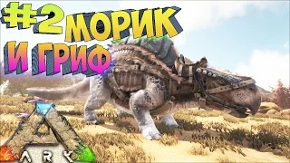 ARK SCORCHED EARTH - Морик и Гриф - Соло Выживание в.2