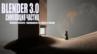 Blender 3.0 - Симуляция частиц, морфинг объекта (Превращение одного объекта в другой).