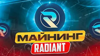 Майнинг Radiant (RXD)