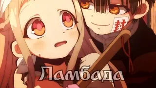 [AMV] Аниме клип - Ламбада