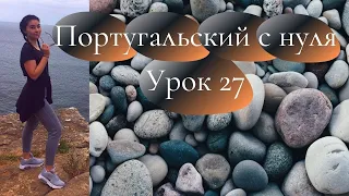 Португальский язык (европейский) - Урок 27 - Pretérito Imperfeito do Indicativo Simples