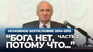 «Бога нет, потому что...» Ч.2 (МПДА, 2015.01.27) — Осипов А.И.