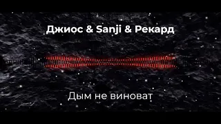 Sanji feat. Джиос & Рекард - Дым Не Виноват   SLOWED + REVERB