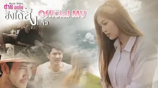 ซังได้ซังแล้ว - ต่าย อรทัย 【OFFICIAL MV】