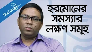 Hormonal imbalance-hormone problem female-thyroid problems in women-health tips bangla language