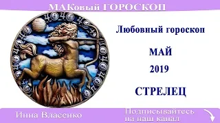 СТРЕЛЕЦ - любовный гороскоп на май 2019 года (МАКовый ГОРОСКОП от Инны Власенко)