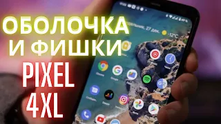 ОБОЛОЧКА И ФИШКИ PIXEL 4XL