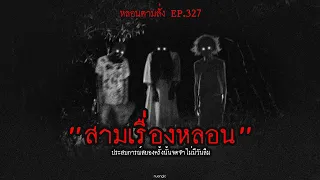 "สามเรื่องหลอน" ประสบการณ์สยองครั้งนั้นจดจำไม่มีวันลืม | หลอนตามสั่ง EP.327 | nuenglc