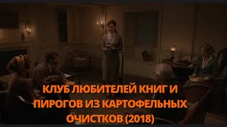 Клуб любителей книг и пирогов из картофельных очистков 2018 Трейлер. #трейлер #трейлери #трейлеры