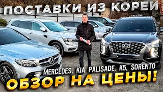 ‼️🇰🇷АВТО ИЗ КОРЕИ‼️ОБЗОР ЦЕН🔥MERCEDES🔥KIA PALISADE🔥K5🔥SORENTO🔥