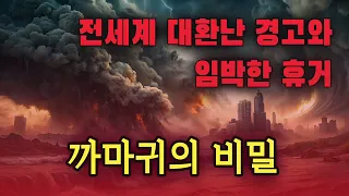 전세계 대환난 경고와 임박한 휴거 까마귀의 비밀 240505 분당벧엘교회 구요셉목사