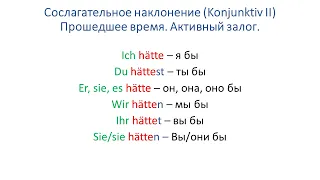 Konjunktiv II: Прошедшее время. Упражнения. Немецкая грамматика