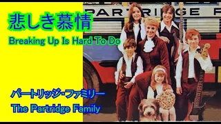 悲しき慕情 / Breaking Up Is Hard To Do [日本語訳・英詞付き]　デビッド・キャシディとパートリッジファミリー