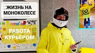 Работа на моноколесе Курьером. Как можно заработать, используя моноколесо.