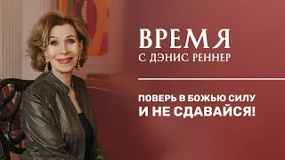 ПОВЕРЬ В БОЖЬЮ СИЛУ И НЕ СДАВАЙСЯ | Время с Дэнис Реннер | Проповеди | Церковь Благая весть онлайн |