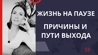 ПАРАЛИЧ ПРИЯТНОЙ ПАУЗЫ/ Прокрастинация, перфекционизм, бесплодное времяпровождение и страх ошибки