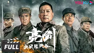 【亮剑之决战鬼哭谷 Fighting in the Ghost Cry Valley】李云龙率团攻打平安县城！| 战争 | 李梦男/罗立群/张光北 | 优酷华语剧场