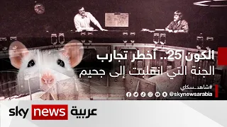 الكون 25.. أخطر تجارب العالم والجنة التي انقلبت إلى جحيم