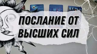 4 королевы Послание от Высших сил