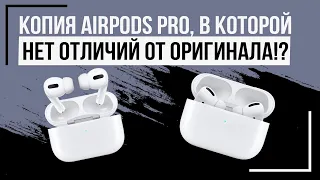 Разыграем? КАК ОТЛИЧИТЬ КОПИЮ AIRPODS PRO ОТ ОРИГИНАЛА?