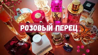 Любимые ароматы с НОТОЙ РОЗОВОГО ПЕРЦА 🌺