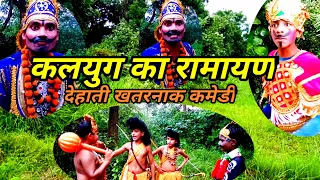 Kalyug ka Ramayan || कलयुग का रामायण || Dehati Awadhi Bhasha ki comedy || Jhatka fatka comedy