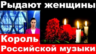 Рыдают женщины / Король российской музыки / Трагические и последние новости из мира шоу бизнеса