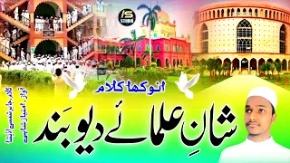 Shaan e Ulama e Deoband | Sardar e Anbiya Ko | Kalam Jabir Shamsi | Imtiyaz Shahi