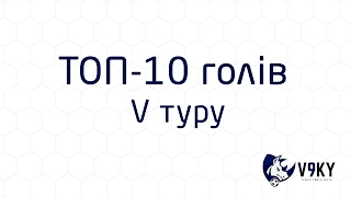 5 (8) тур 10 кращих голів (Київ-Зима 2017) футзал