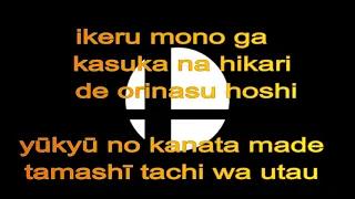Lifelight-Main Theme Song [Japanese Lyrics] Super Smash Bros. Ultimate　スマブラSP　命の灯火　メインテーマソング　ローマ字歌詞