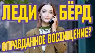 ОБЗОР ФИЛЬМА ЛЕДИ БЁРД (2018) -- КИНО КОМЕДИЯ С ШАНСАМИ НА ОСКАР