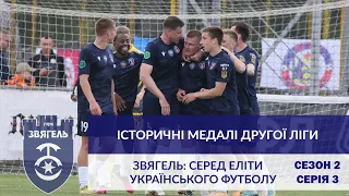 Історичні медалі Другої ліги | Звягель: серед еліти українського футболу – 2 сезон, 3 серія