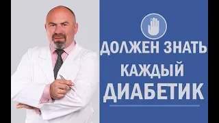 ✅ 18+ Что должен знать каждый диабетик - диабетикам на заметку. Программа Антидиабет Игоря Цаленчука