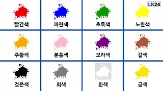 Colours In Korean | Colors In Korean | 색깔