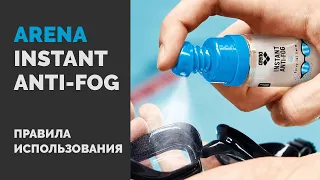 Arena Instant Anti-Fog. Как пользоваться антифогом для плавательных очков?