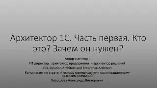 Архитектор 1С. Часть первая. Кто это? Зачем нужен?