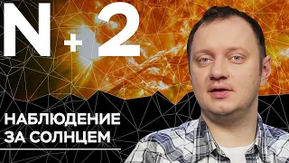 Андрей Коняев объясняет, как космический спутник создаст искусственное солнечное затмение // N+2