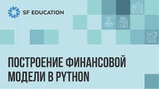 Построение финансовой модели в Python