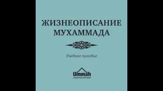 Жизнеописание пророка Мухаммада(ﷺ)_Учебное пособие_Ч_23 Глава-17