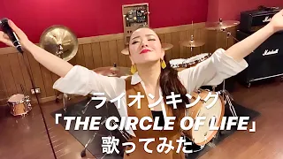 ライオンキング「The Circle Of Life」with 心の声&魂の声　covered by 物部彩花 Ayaka Mononobe