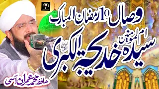 Hafiz Imran Aasi , Hazrat Khadija Ka Wisal  By Hafiz Imran Aasi Official