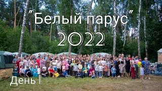 Детский Христианский Лагерь "Белый Парус" День 1 (2022)