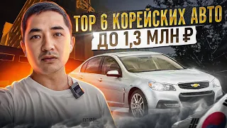 Топ 6 авто из Южной Кореи до 1.3 млн руб