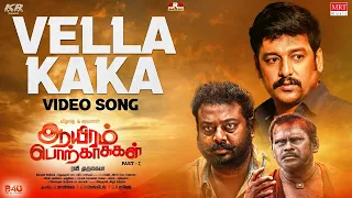 Vella Kaka Video Song | Aayiram Porkaasukal | Vidharth | Saravanan | Jahnavika | Ravimurukaya |Johan