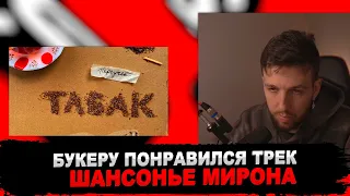 РЕАКЦИЯ БУКЕРА НА ПЕРЕУЧЕТ — ТАБАК (OXXXYMIRON - ТАБАК)