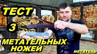 Тест 3 метательных ножей ! МЕТАТЕЛЬ