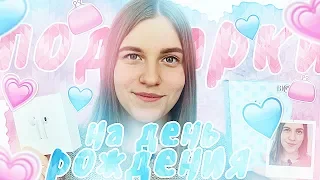 ПОДАРКИ НА МОЙ ДЕНЬ РОЖДЕНИЯ | SWEET 16