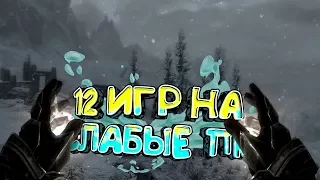 ТОП 12 ИГР для СЛАБЫХ ПК [ + ссылки на скачивание ] | Лучшие игры для слабого железа